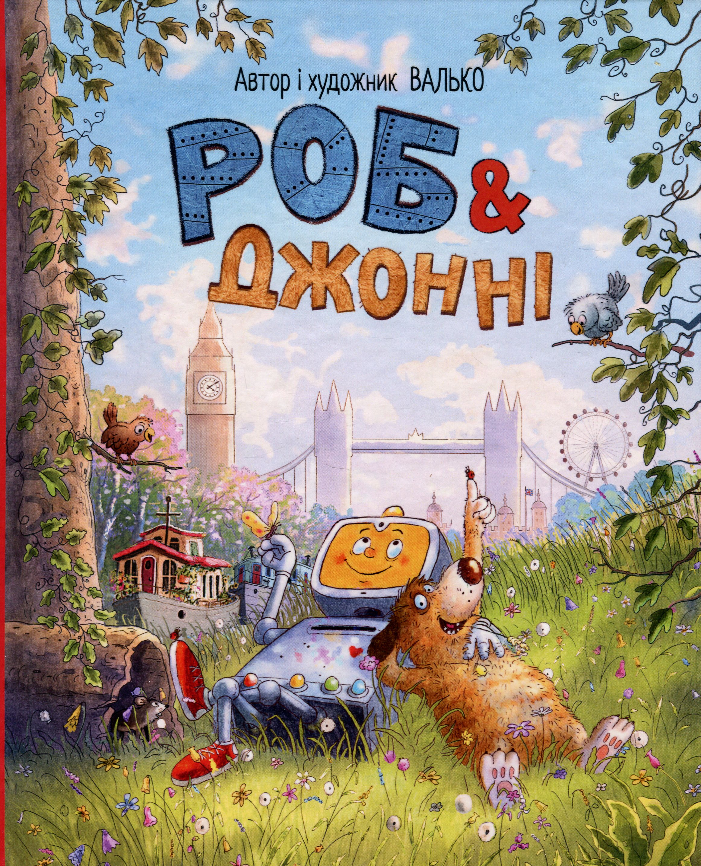 Роб і Джонні. Книжка 1