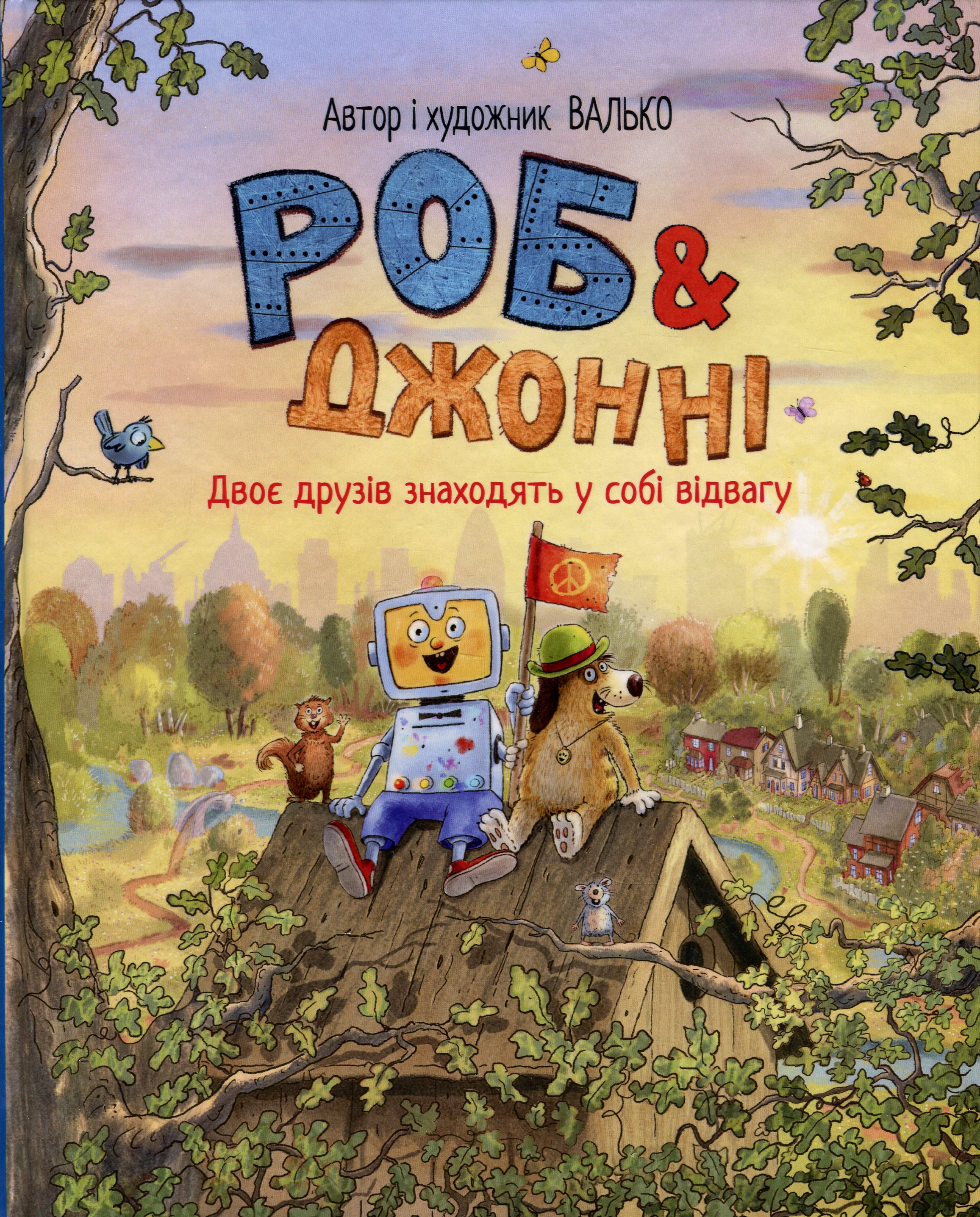 Роб і Джонні. Книжка 2. Двоє друзів знаходять у собі відвагу