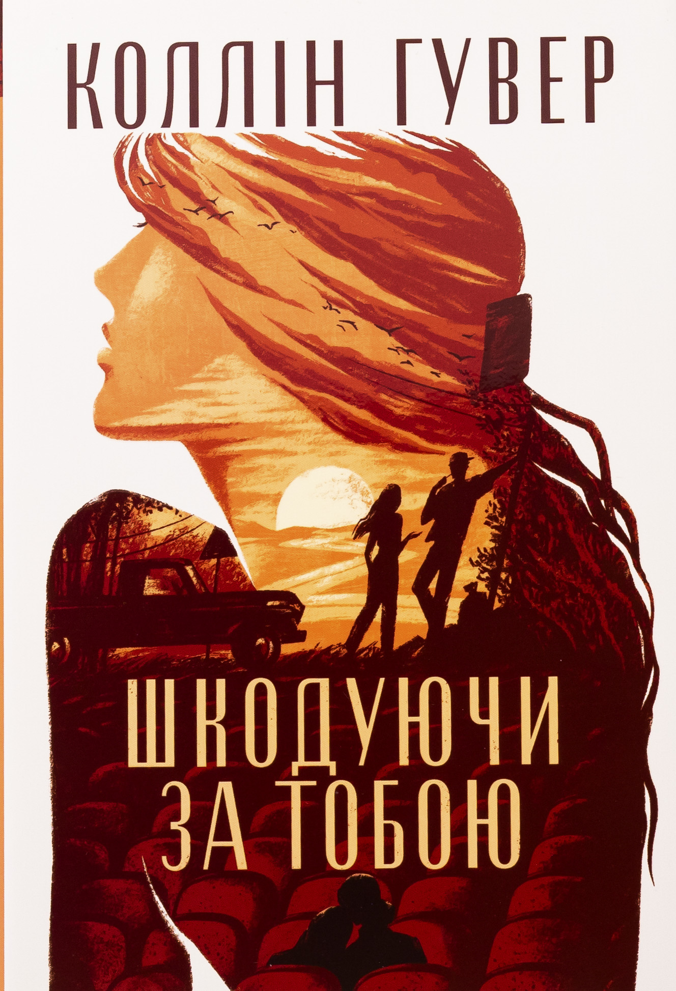 Шкодуючи за тобою. Коллін Гувер