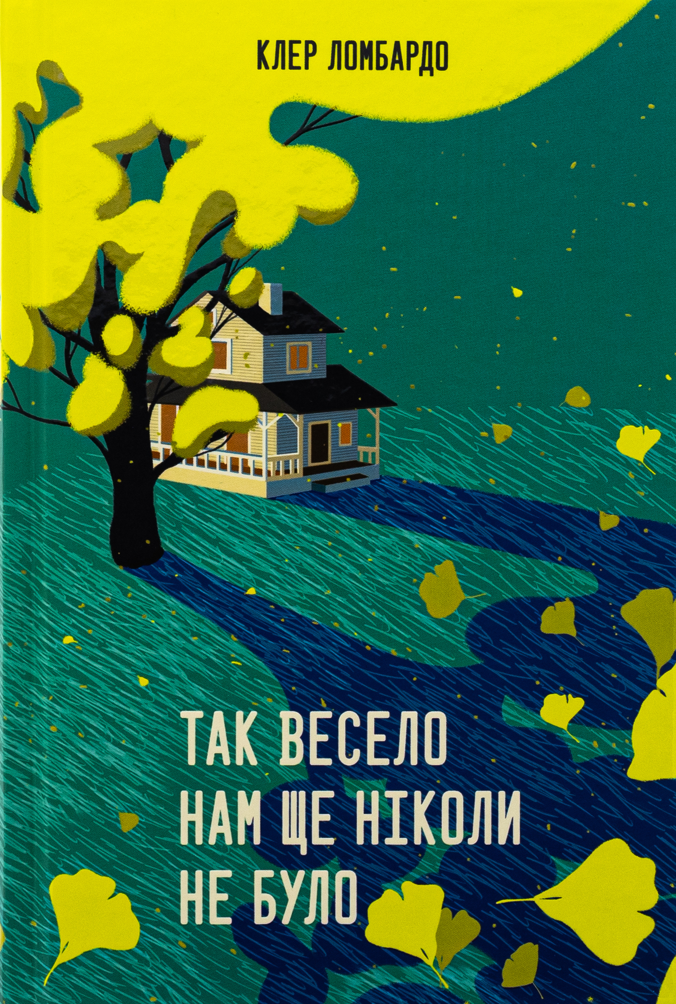 Так весело нам ще ніколи не було. Клер Ломбардо