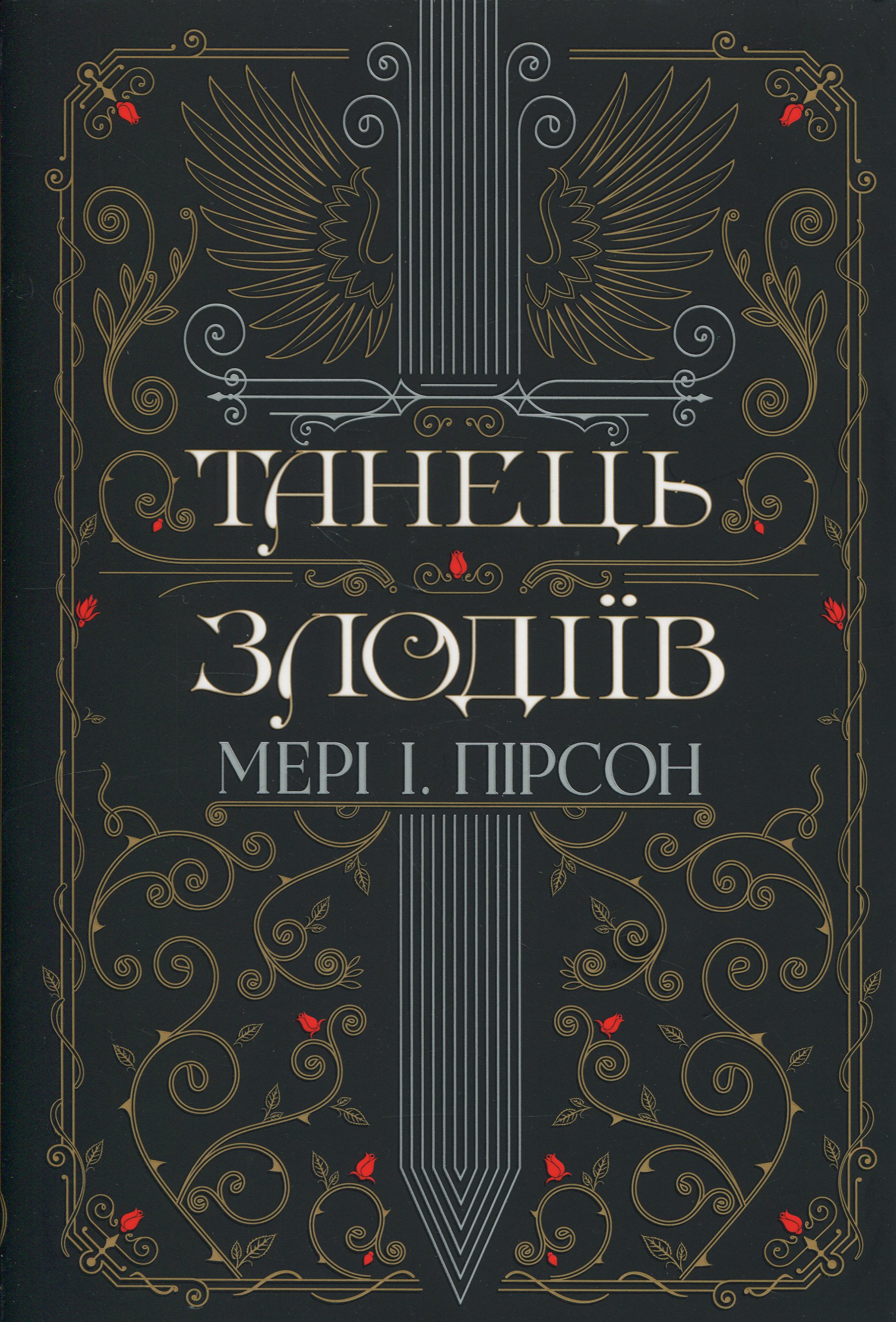 Танець злодіїв. Книга 1 + суперобкладинка