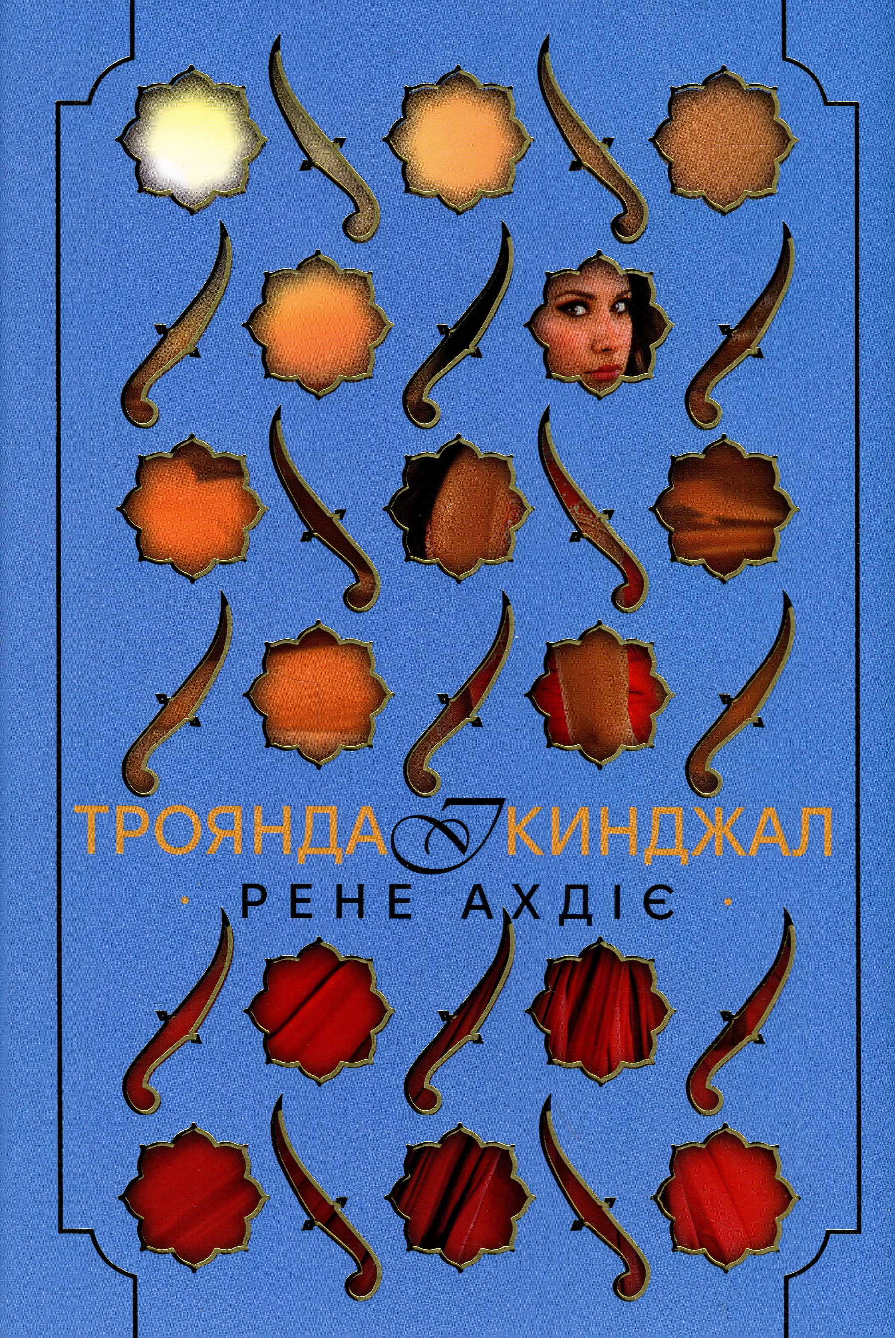 Троянда і кинджал. Книга 2 (Гнів і світанок)
