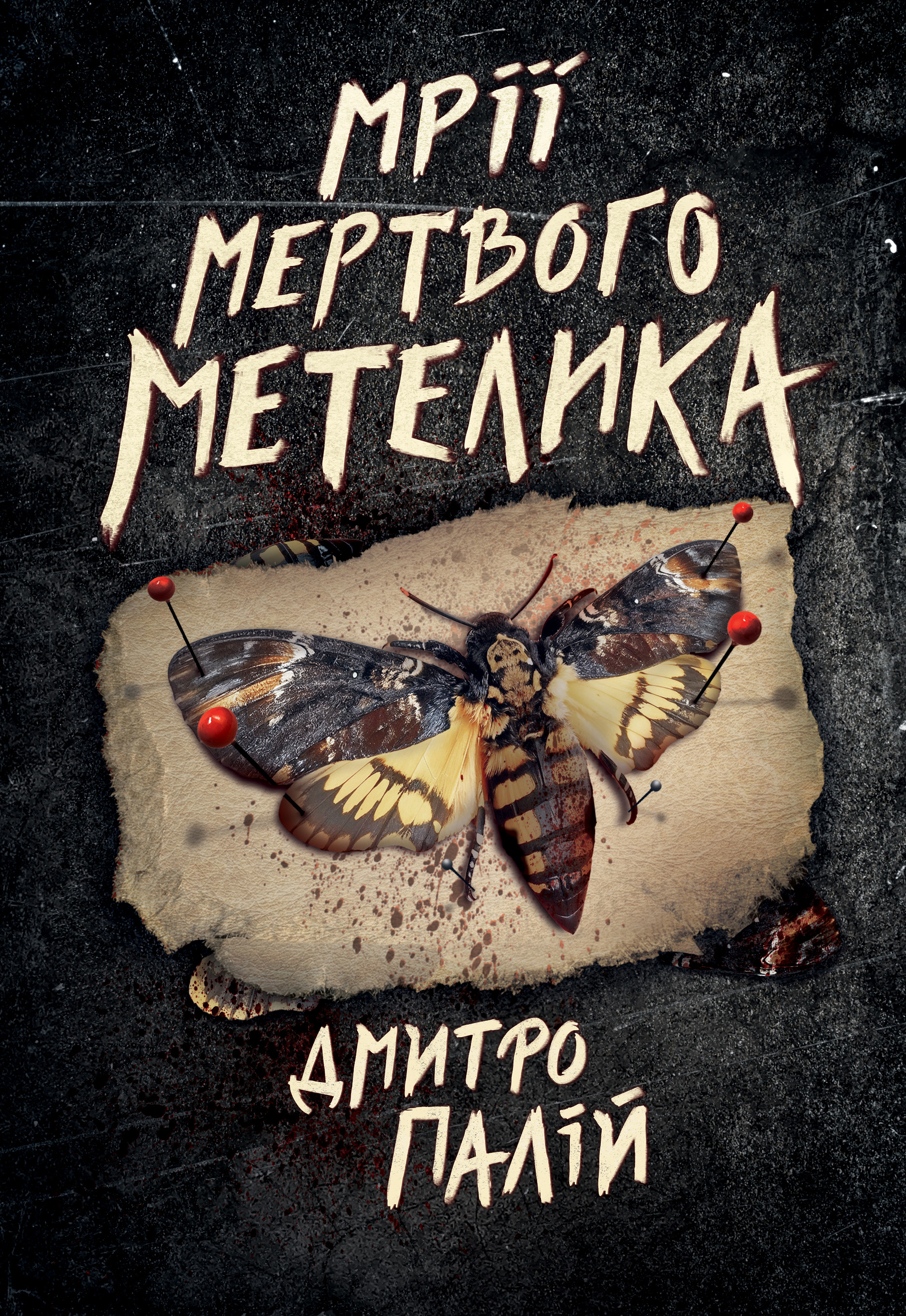 Порожній пазл. Книга 2. Мрії мертвого метелика. Дмитро Палій