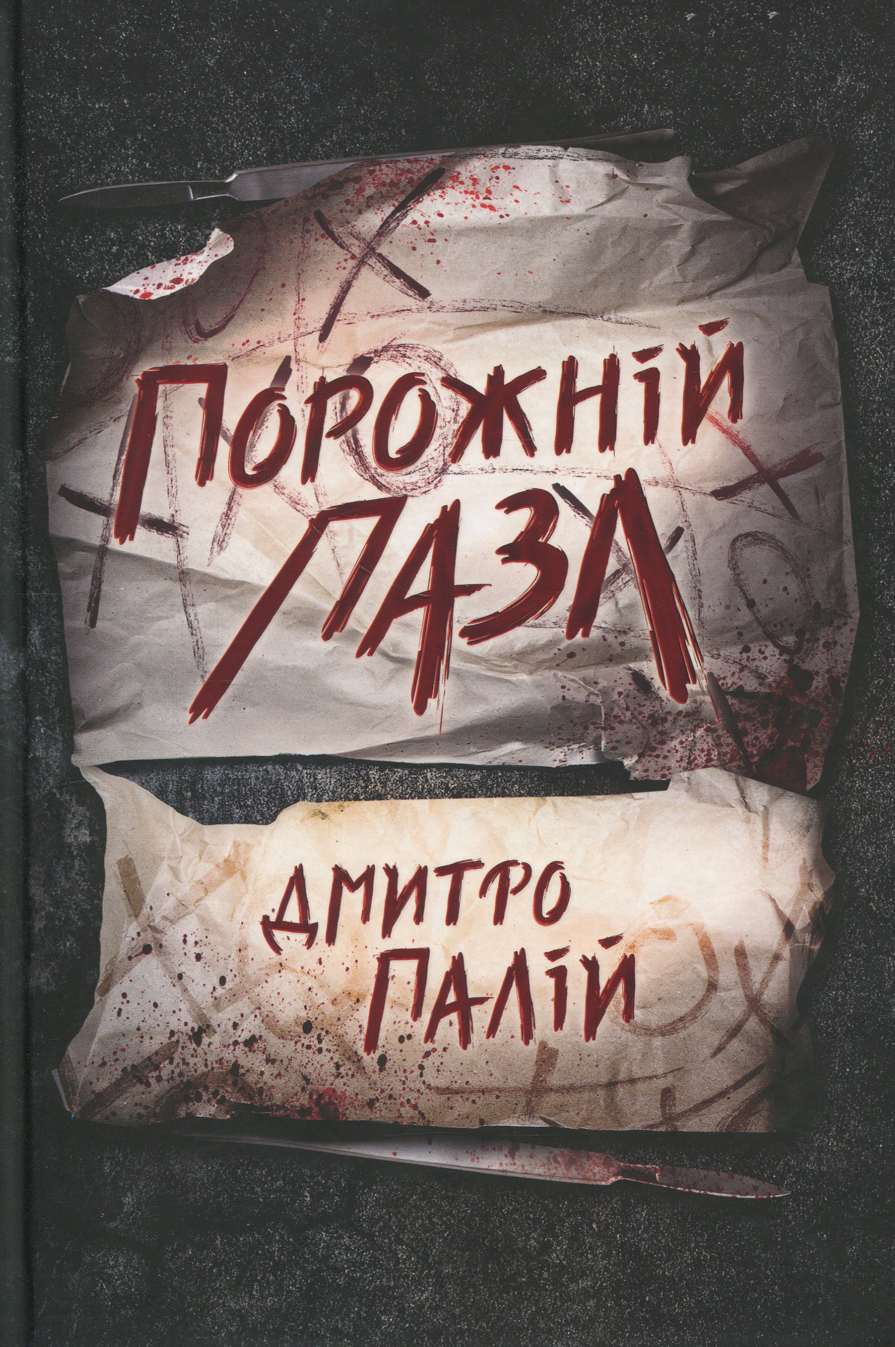 Порожній пазл. Книга 1. Дмитро Палій