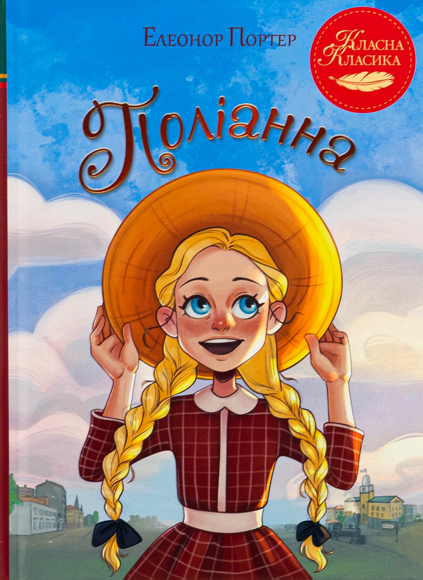 Поліанна (Класна класика)