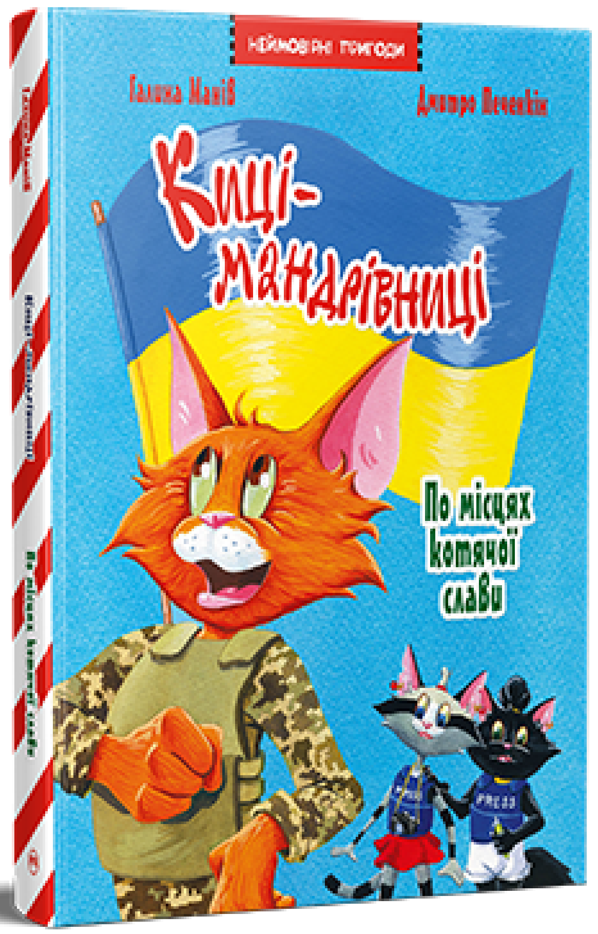 Киці-мандрівниці. По місцях котячої слави. Спецвипуск. Галина Манів