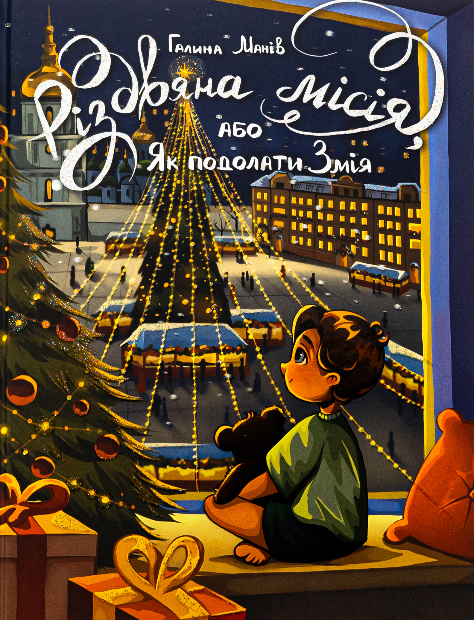 Різдвяна місія, або Як подолати Змія. Галина Манів; Олена Шатохіна