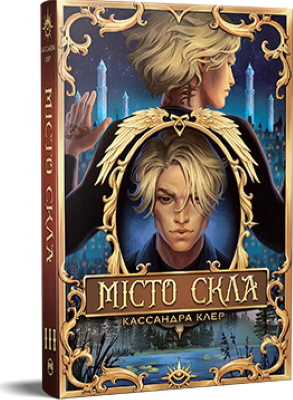 Місто Скла. Знаряддя Смерті. Книга 3. Кассандра Клер