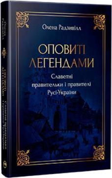 Оповиті легендами. Славетні правительки і правителі Русі-України