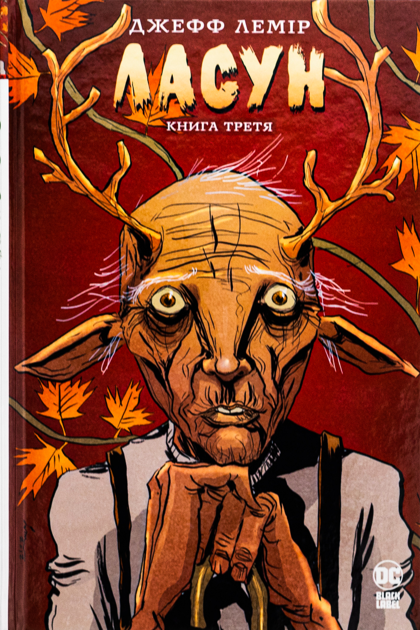 Ласун. Книга 3. Джефф Лемір