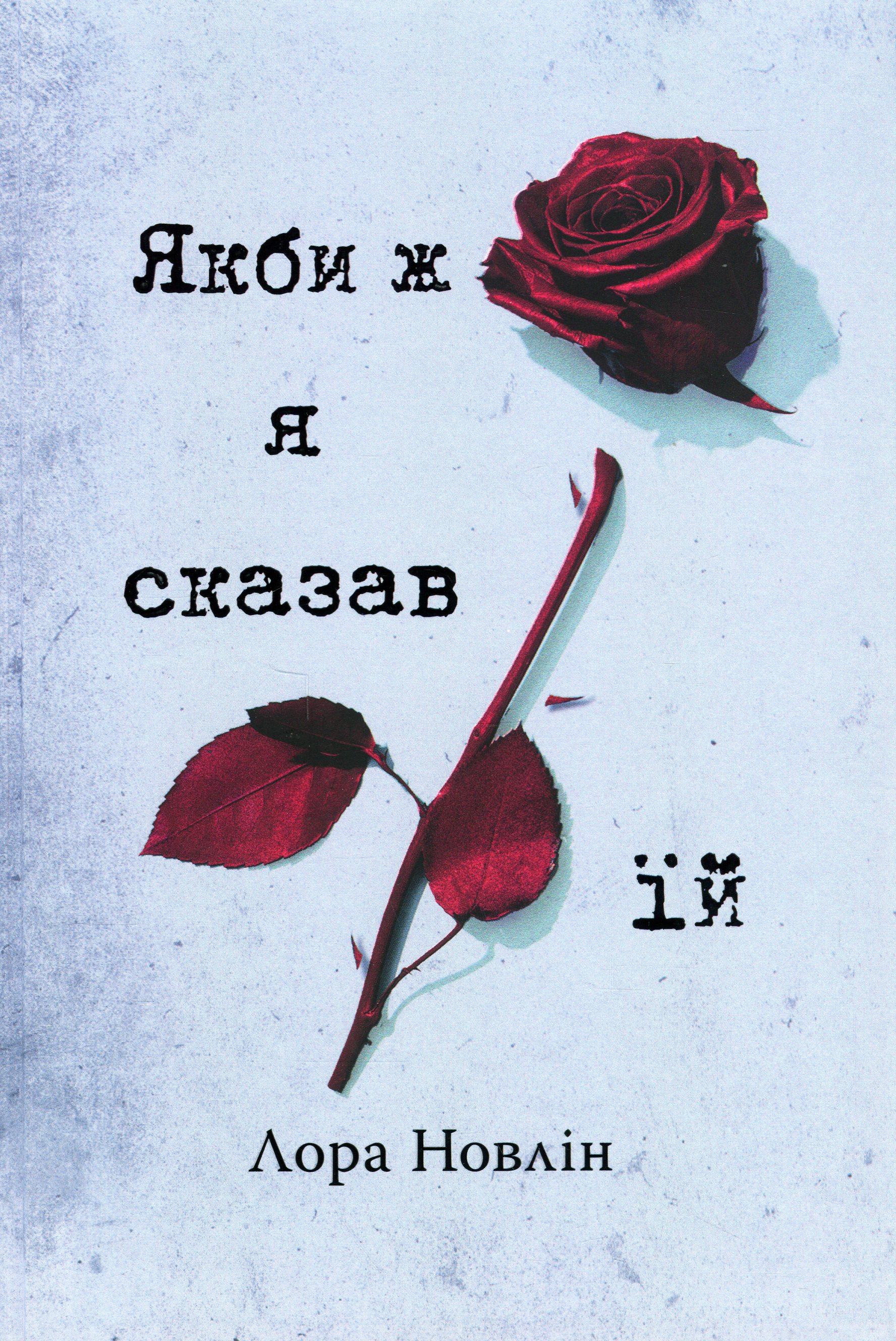 Якби ж я сказав їй. Книга 2 (Якби він був зі мною)
