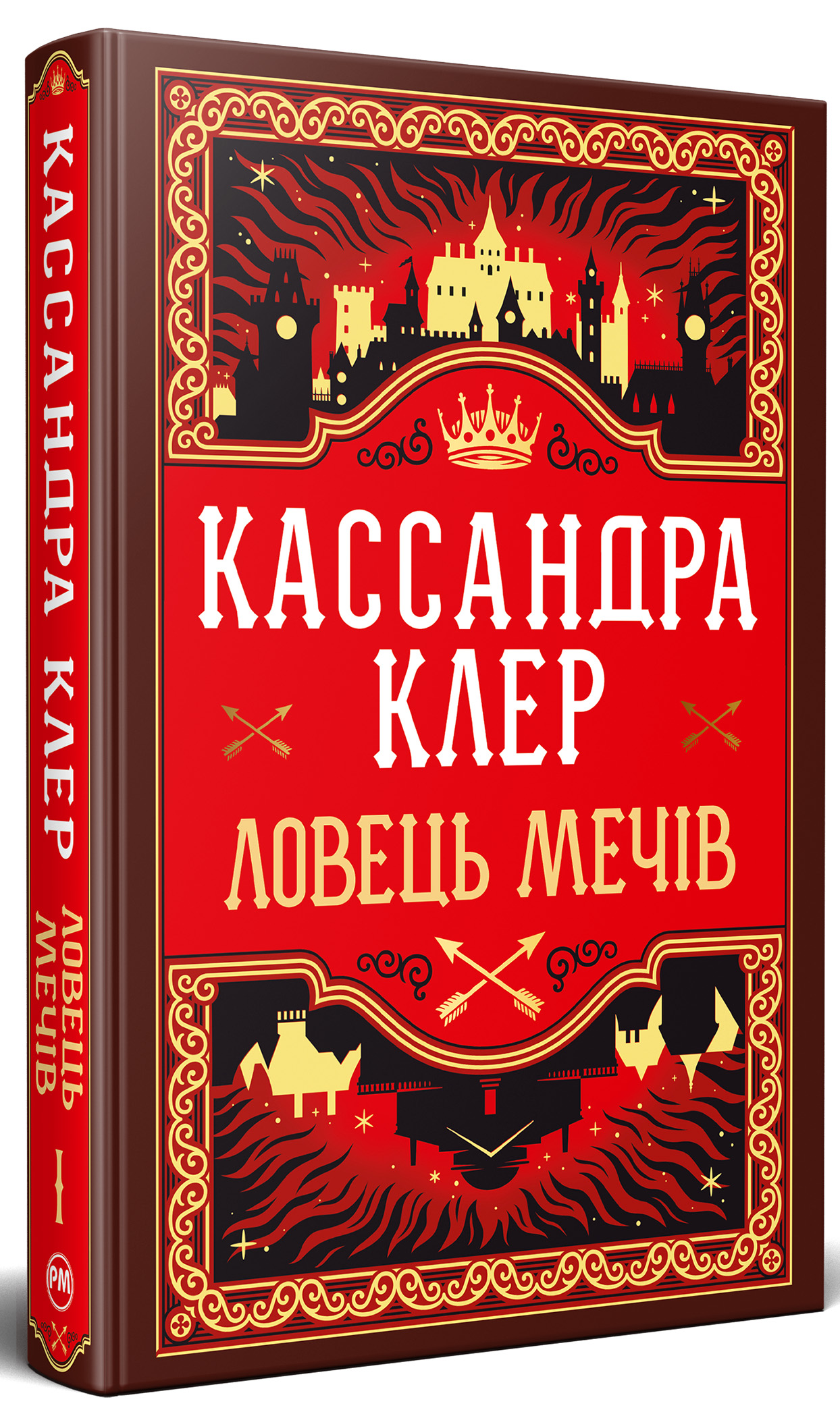 Хроніки Кастеллану. Книга 1. Ловець Мечів. Кассандра Клер