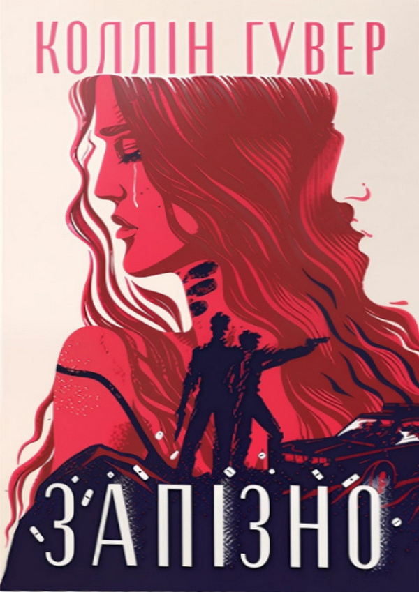 Запізно + суперобкладинка