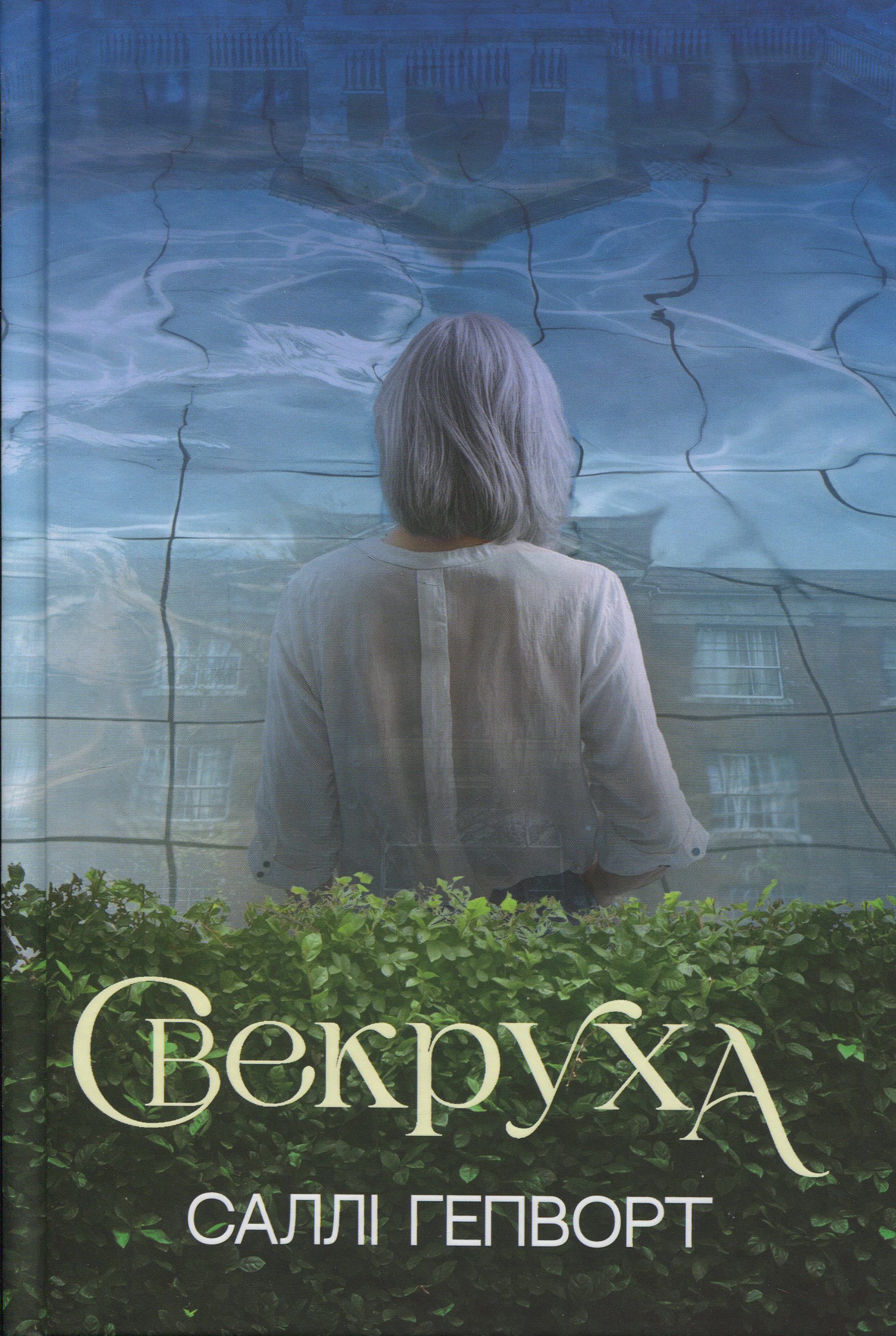 Свекруха. Саллі Гепворт