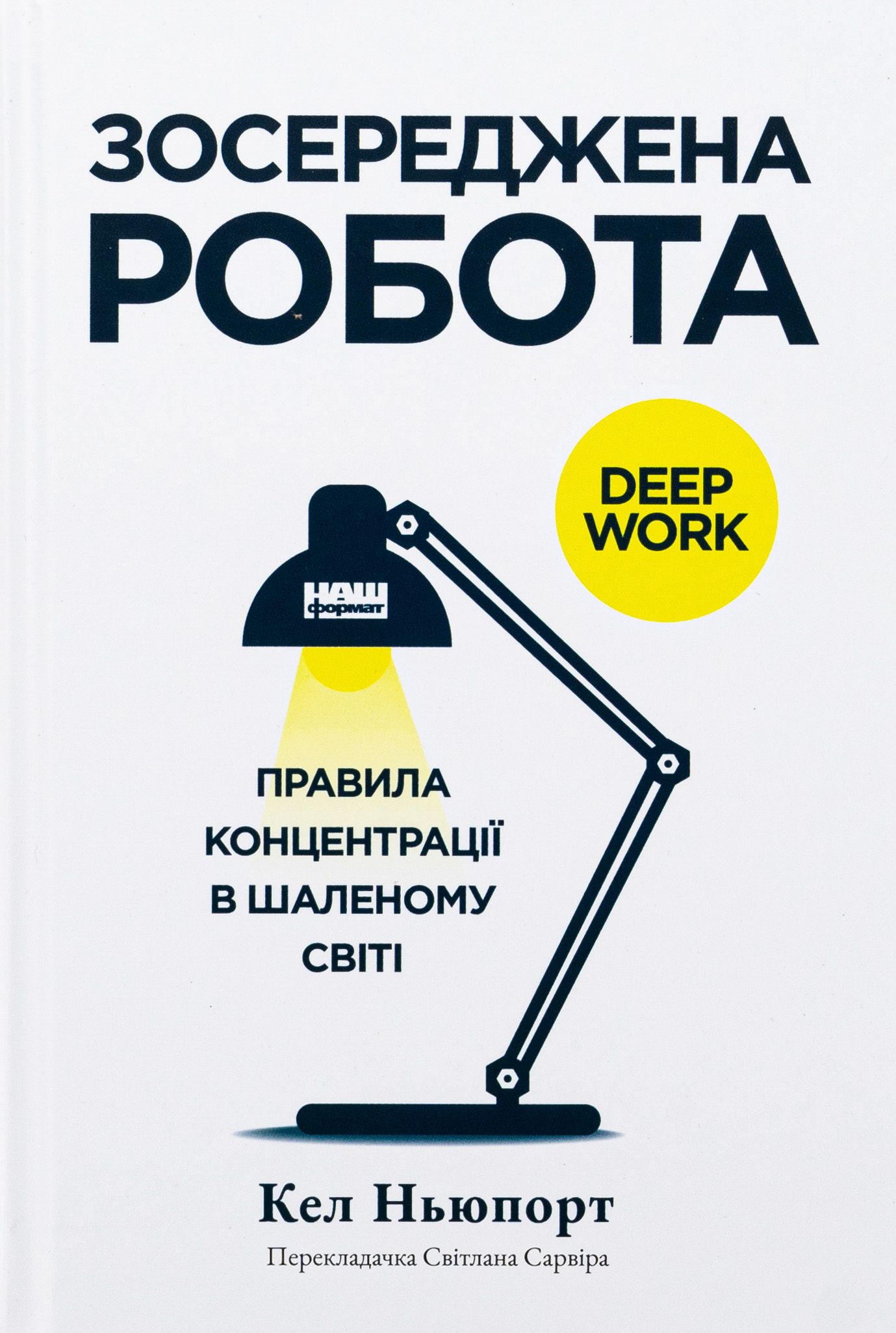 Зосереджена робота. Правила концентрації в шаленому світі. Кел Ньюпорт