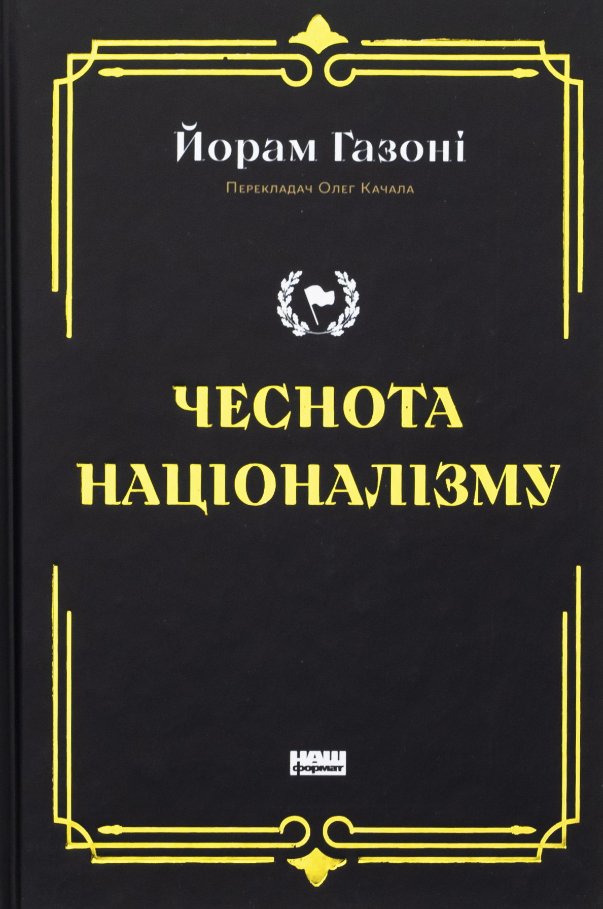 Чеснота націоналізму. Йорам Газоні