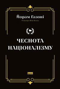 Чеснота націоналізму