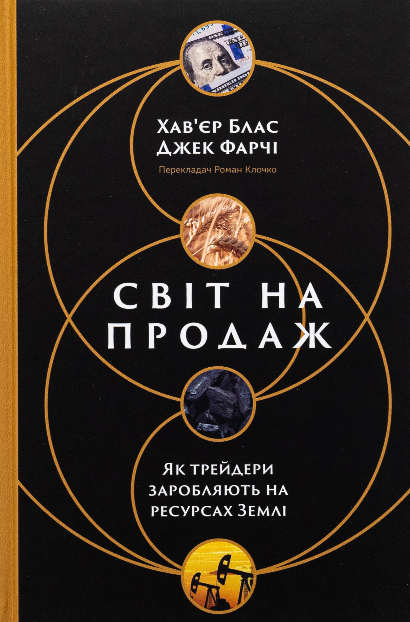 Світ на продаж. Як трейдери заробляють на ресурсах Землі. Хав'єр Блас; Джек Фарчі