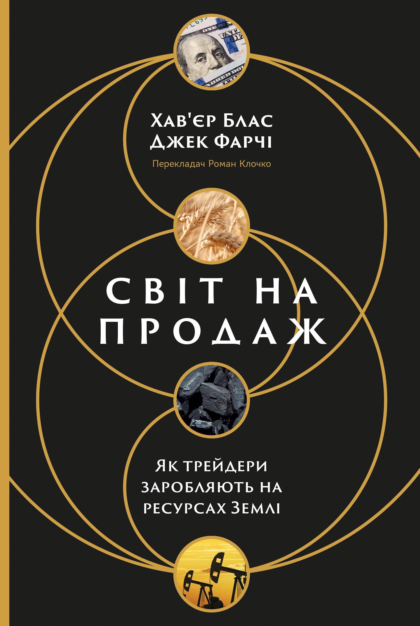 Світ на продаж. Як трейдери заробляють на ресурсах Землі