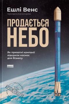 Продається небо. Як приватні компанії відкрили космос для бізнесу