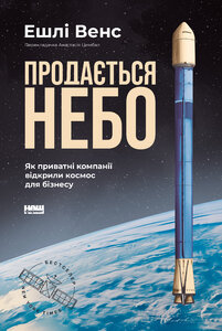 Продається небо. Як приватні компанії відкрили космос для бізнесу