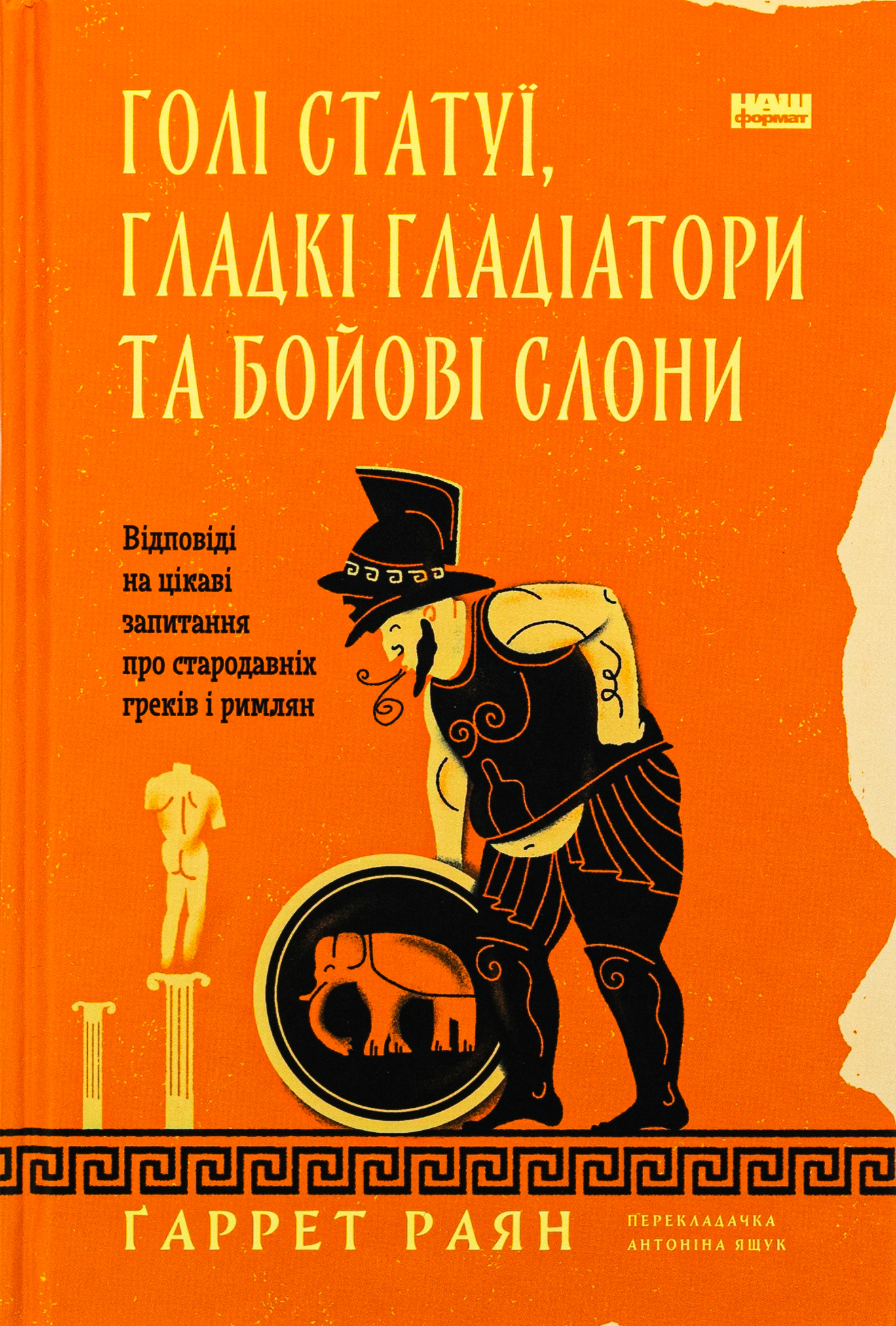 Голі статуї, гладкі гладіатори та бойові слони. Відповіді на цікаві запитання про стародавніх греків і римлян