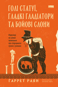 Голі статуї, гладкі гладіатори та бойові слони. Відповіді на цікаві запитання про стародавніх греків і римлян