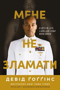 Мене не зламати. Гартуй дух і кидай собі виклики