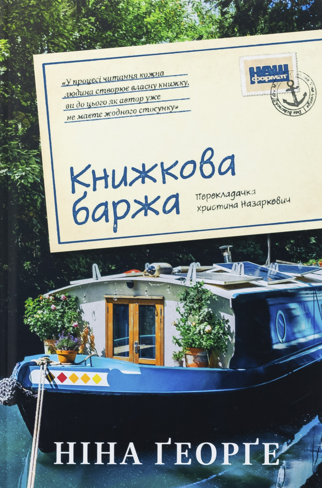 Книжкова баржа. Книга 2 (Маленька паризька книгарня)