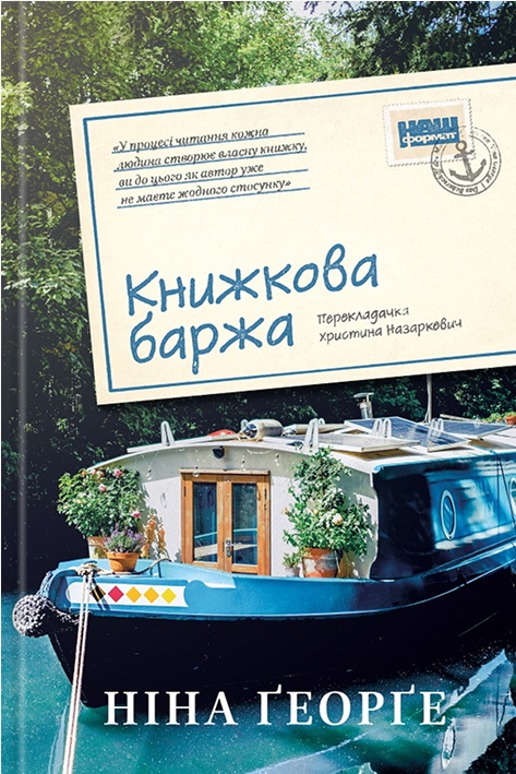 Книжкова баржа ("Маленька паризька книгарня" #2)