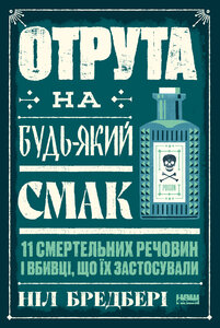Отрута на будь-який смак. 11 смертельних речовин і вбивці, що їх застосували