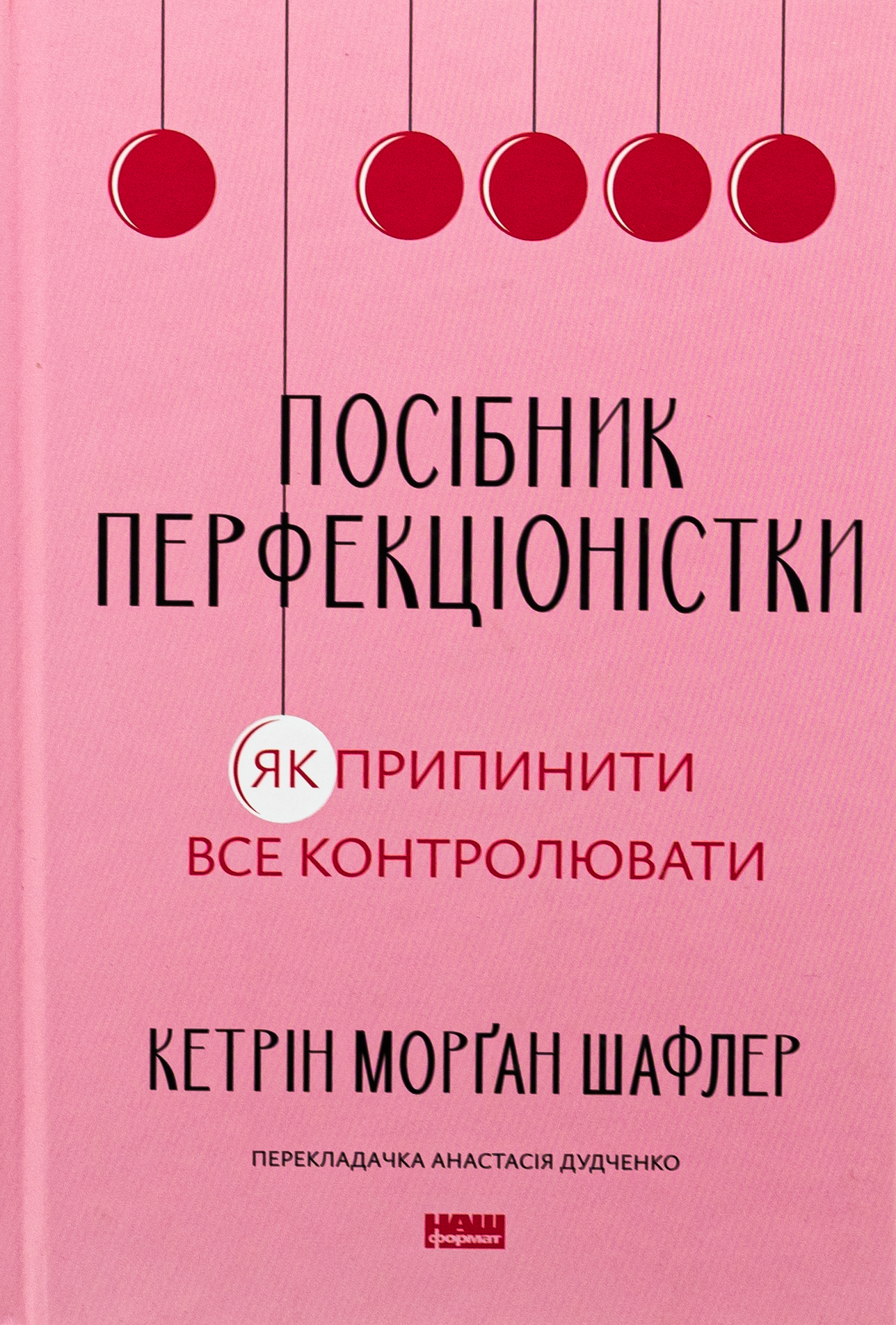 Посібник перфекціоністки. Як припинити все контролювати. Кетрін Морґан Шафлер