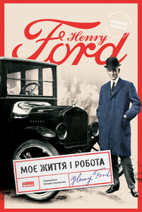 Моє життя і робота