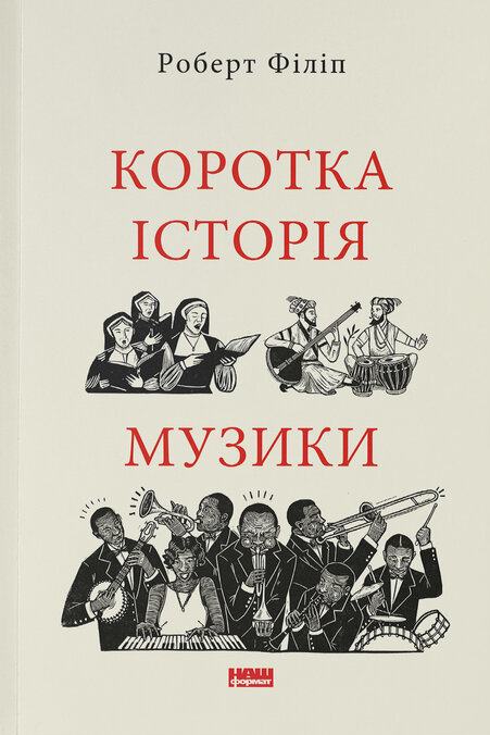 Коротка історія музики. Роберт Філіп