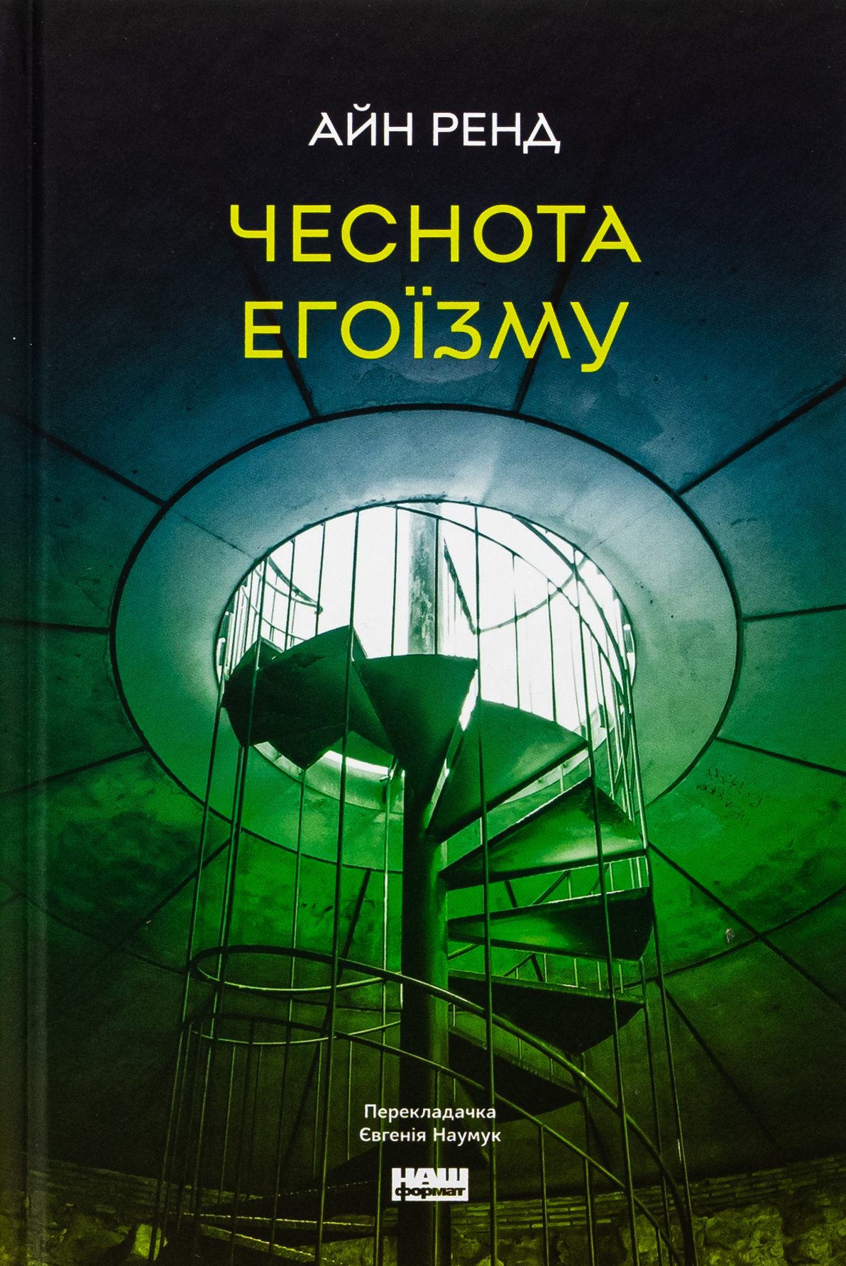 Чеснота егоїзму. Айн Ренд