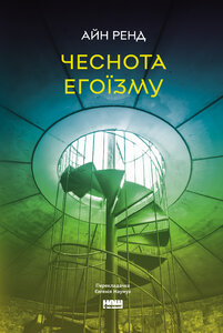 Чеснота егоїзму