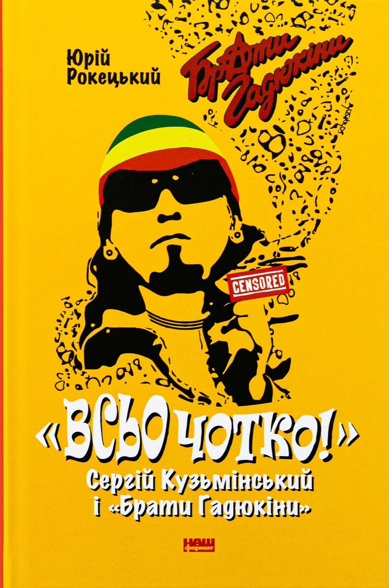 Всьо чотко. Сергій Кузьмінський і «Брати Гадюкіни». Юрій Рокецький