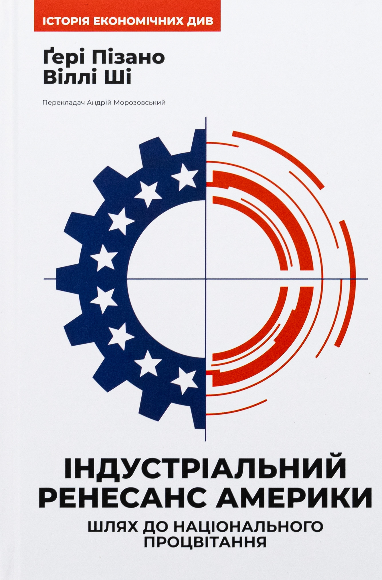 Індустріальний ренесанс Америки. Шлях до національного процвітання. Віллі Ші; Ґері Пізано