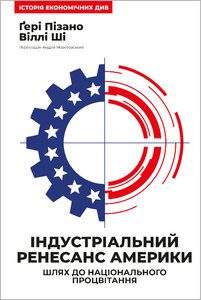 Індустріальний ренесанс Америки. Шлях до національного процвітання