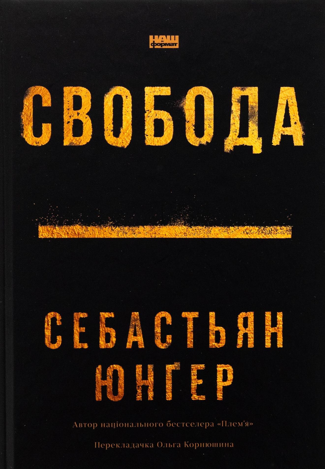 Комплект книг Себастьяна Юнґера