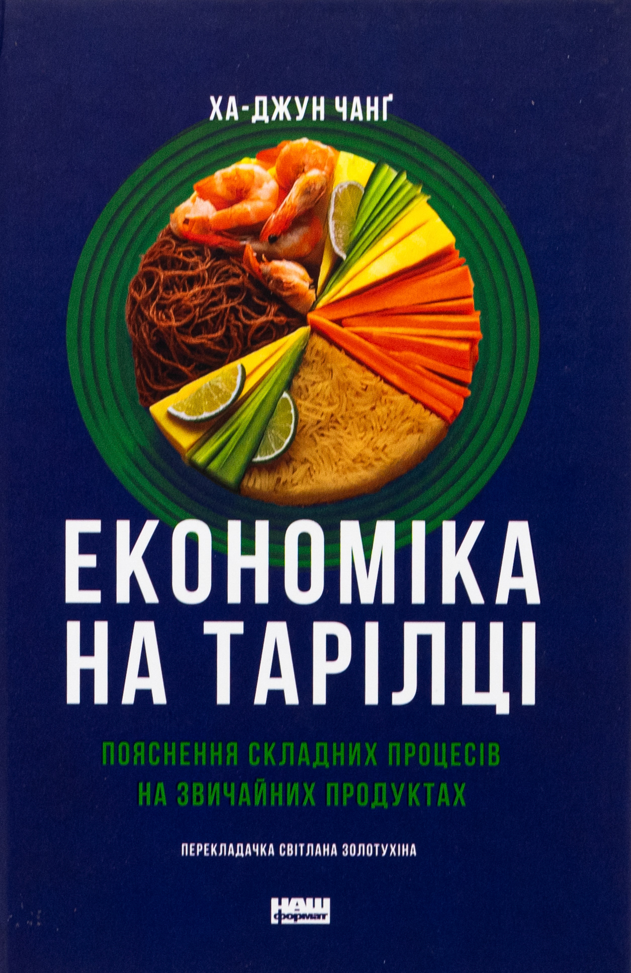 Економіка на тарілці. Пояснення складних процесів на звичайних продуктах. Ха-Джун Чанґ