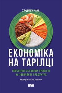 Економіка на тарілці. Пояснення складних процесів на звичайних продуктах
