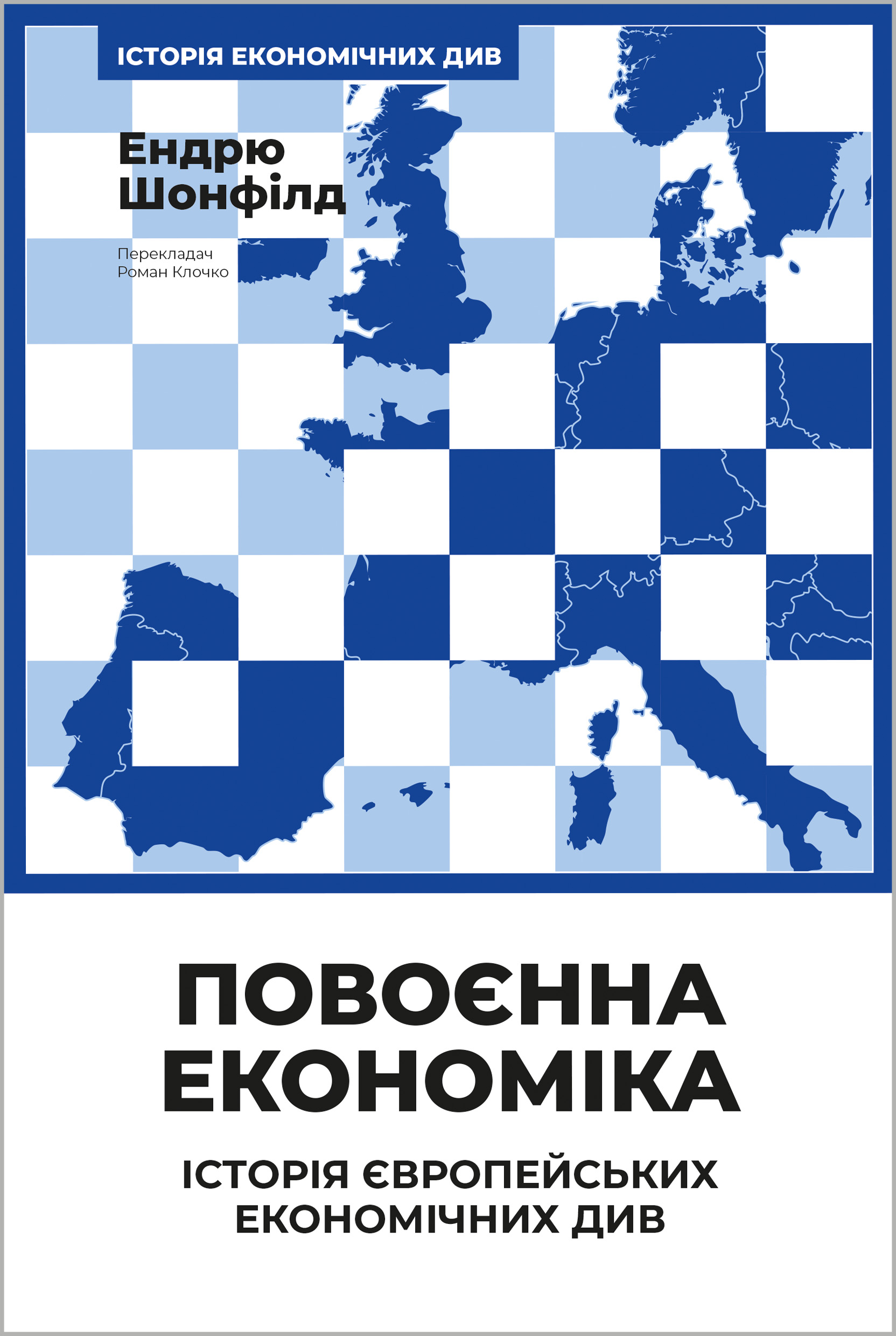 Повоєнна економіка: історія європейських економічних див