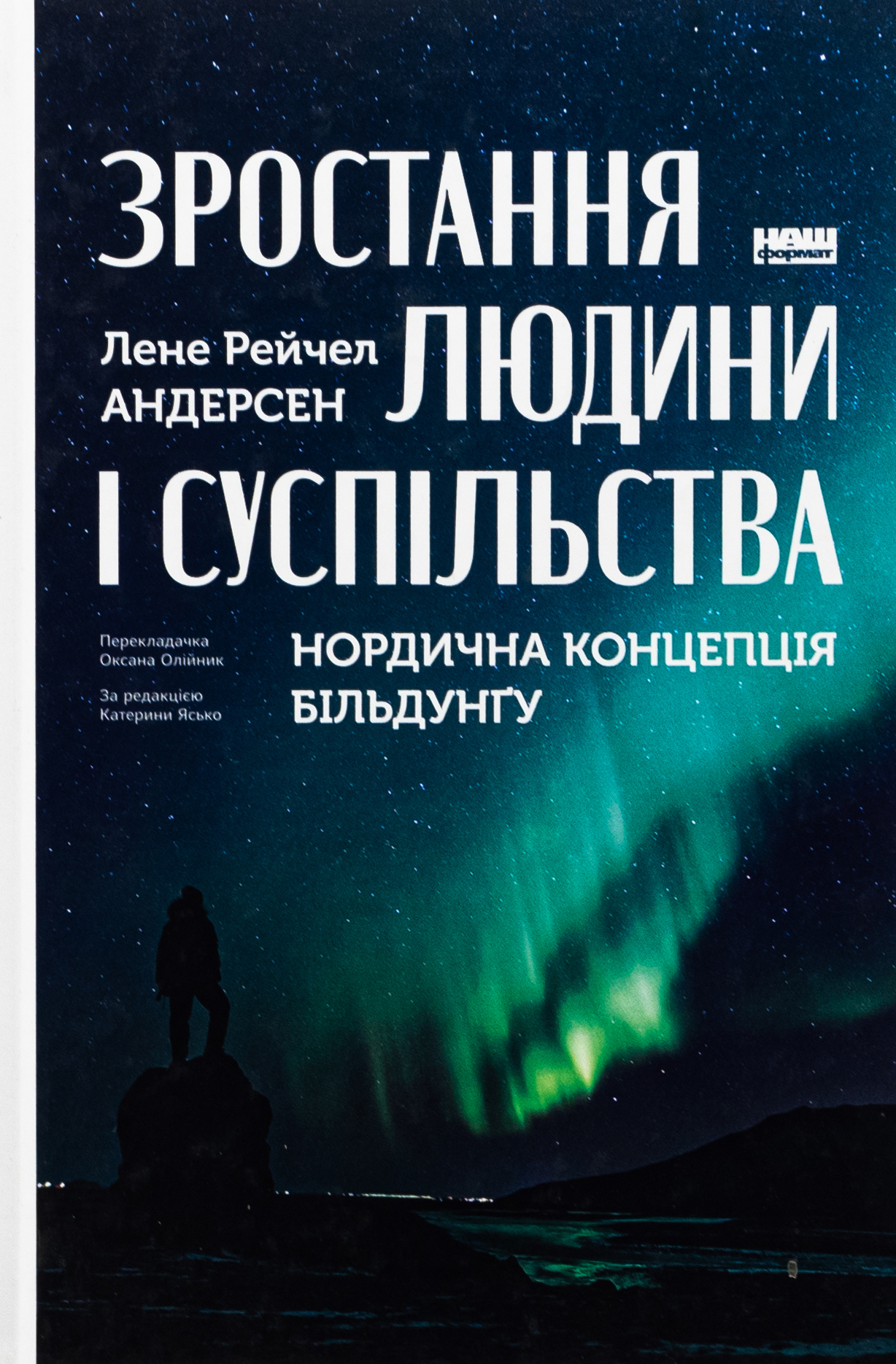 Зростання людини і суспільства. Нордична концепція більдунґу. Лене Рейчел Андерсен