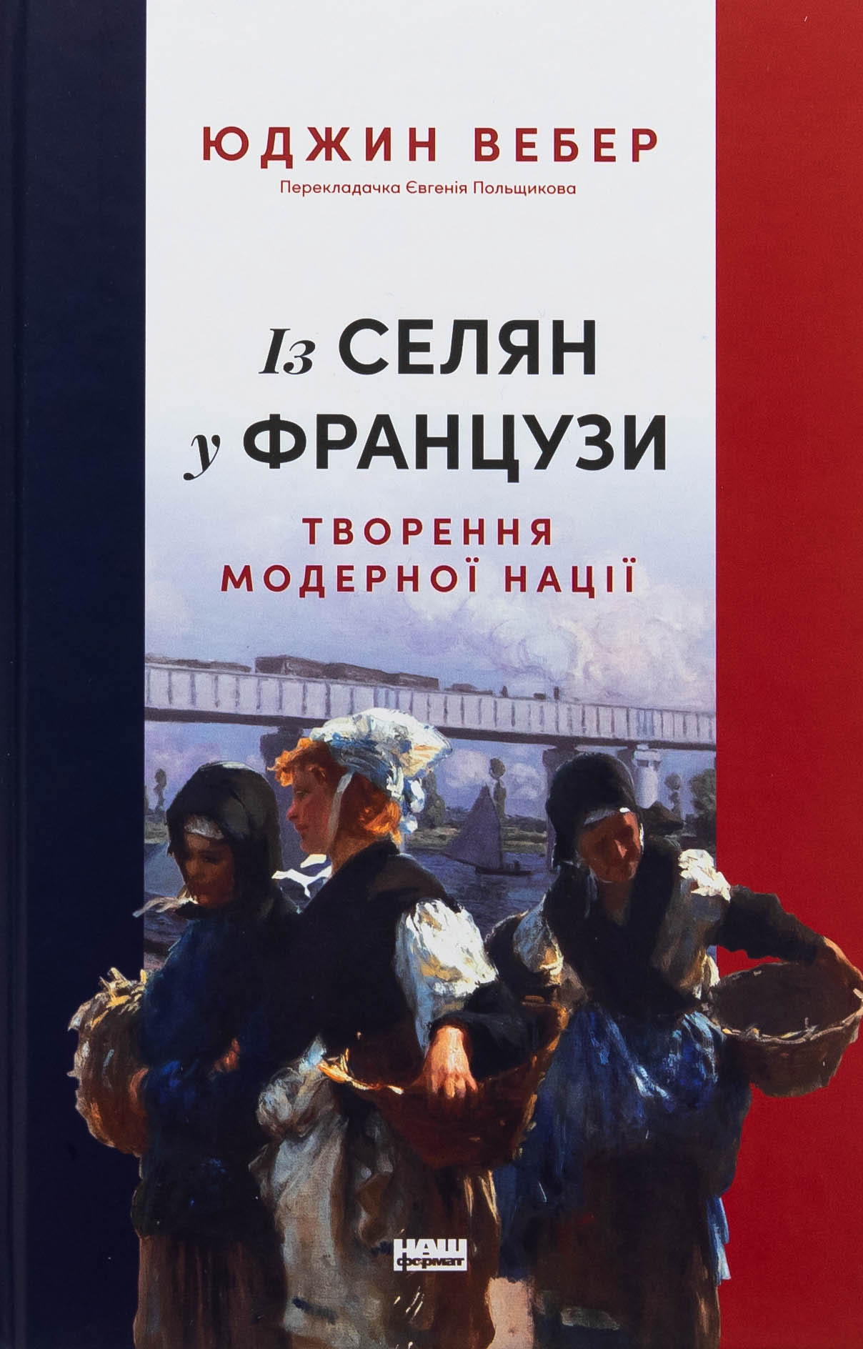 Із селян у французи: творення модерної нації. Юджин Вебер