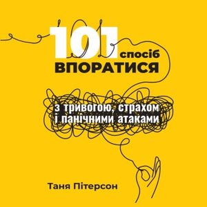 Аудіокнига в електронному форматі «101 спосіб впоратися з тривогою, страхом і панічними атаками