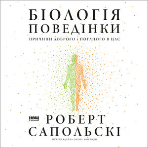 Аудіокнига в електронному форматі «Біологія поведінки. Причини доброго і поганого в нас