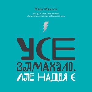 Аудіокнига в електронному форматі «Усе замахало. Але надія є