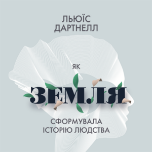 Аудіокнига в електронному форматі «Як Земля сформувала історію людства