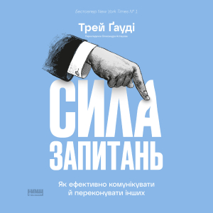 Аудіокнига в електронному форматі «Сила запитань. Як ефективно комунікувати та переконувати інших